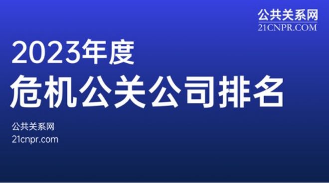 深圳公关公司有哪些谁是你的品牌传播得力助手？(图2)