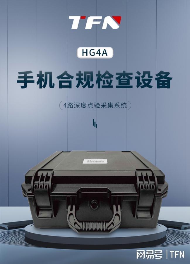 手机点验设备4路深度检查选什么品牌型号？TFN HG4A防窃密(图2)