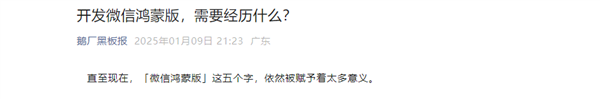 腾讯谈微信鸿蒙版公测安装包被售卖：堪称国产软件开发史浓墨重彩的一笔(图1)